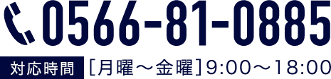 TEL:0566-81-0885 対応時間［月曜〜金曜］9:00〜18:00