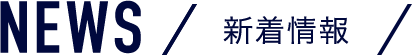 NEWS 新着情報