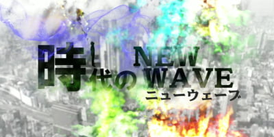 時代のNEW WAVE