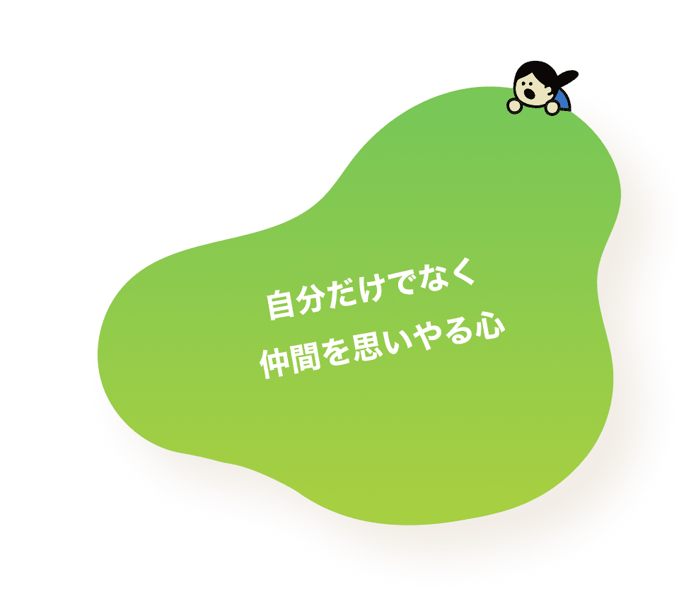 自分だけでなく仲間を思いやる心