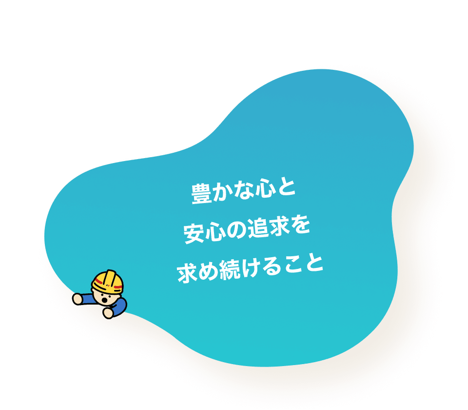 豊かな心と安心の追求を求め続けること