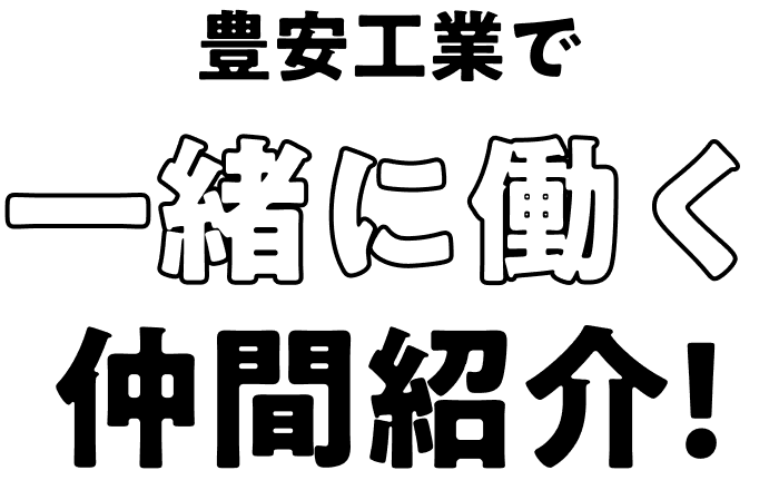 豊安工業で一緒に働く仲間紹介！