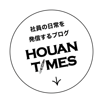 社員の日常を発信するブログ HOUAN TIMES