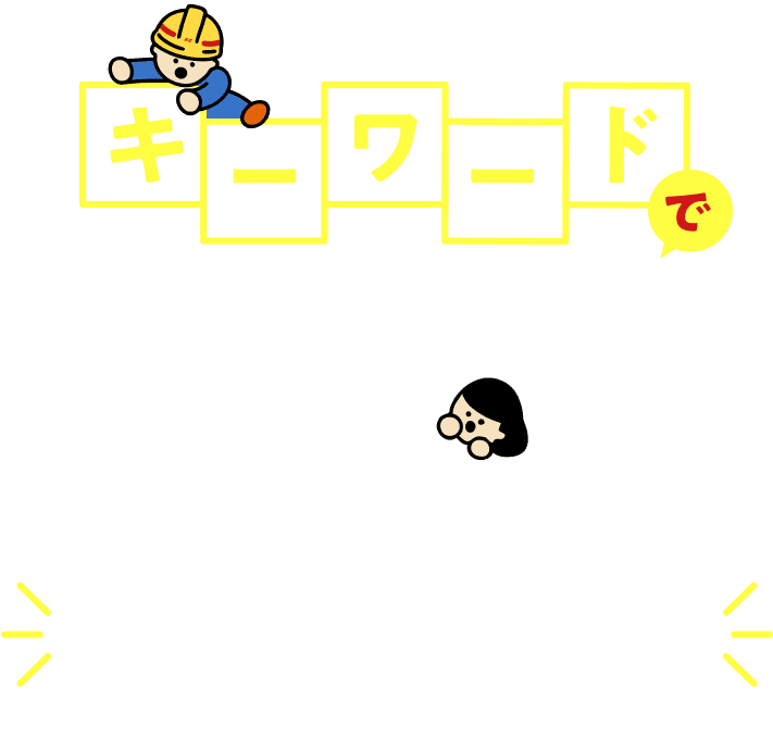 キーワードでHICを発見‼