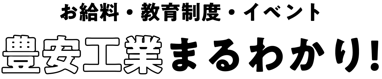 お給料・教育制度・イベント 豊安工業まるわかり！