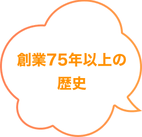 創業75年以上の歴史