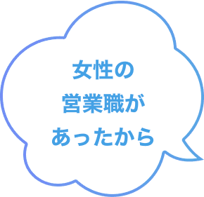 女性の営業職があったから