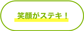 笑顔がステキ！