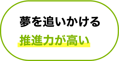 夢を追いかける推進力が高い