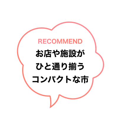 お店や施設がひと通り揃うコンパクトな市