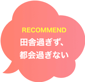 田舎過ぎず、都会過ぎない