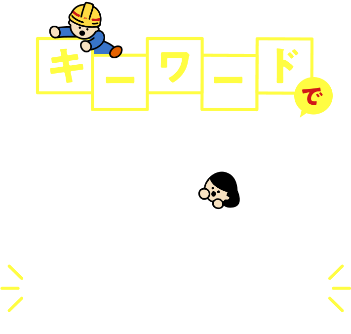 キーワードでHICを発見!!