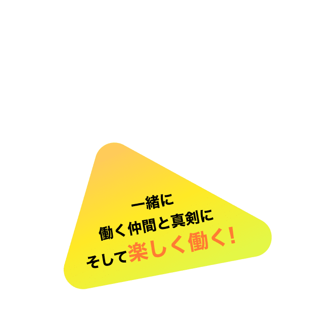 一緒に働く仲間と真剣にそして楽しく働く! 