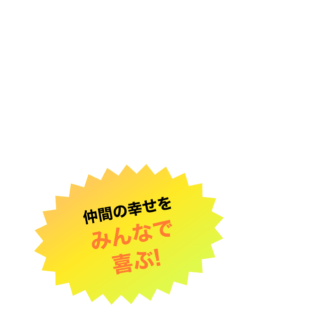 仲間の幸せをみんなで喜ぶ!! 