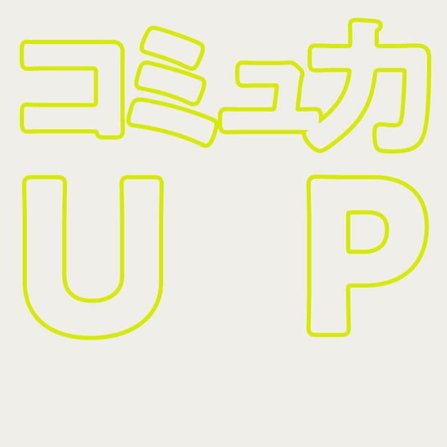 コミュ力UP