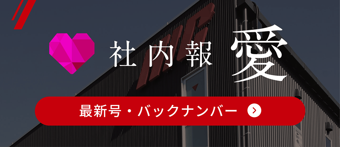 社内報 愛