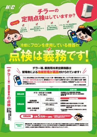 チラーの定期点検