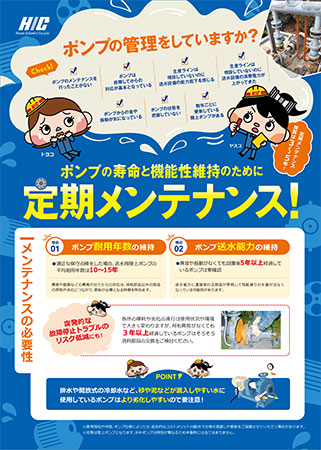 ポンプの定期メンテナンス