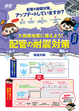 配管の耐震対策