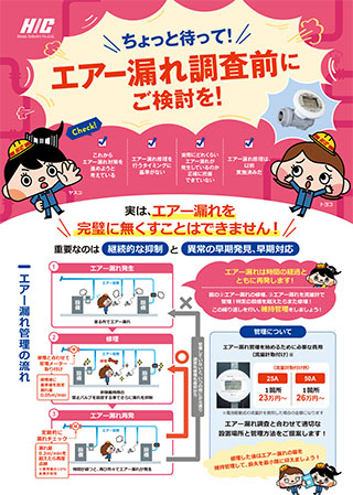 エアー漏れ管理
