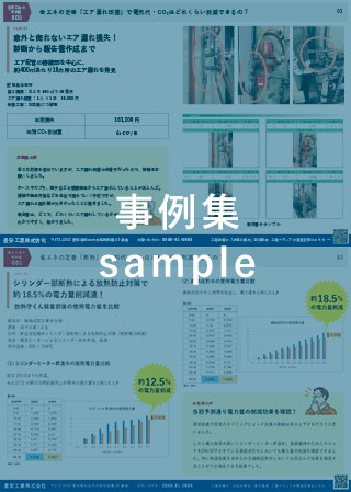 事例集