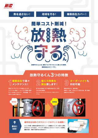 放熱守くん